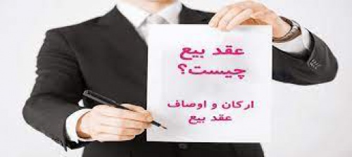  پژوهش و تحقیق اجاره – عقد- بیع