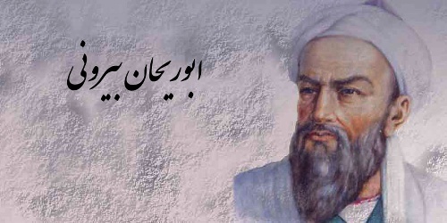  مقاله ای در مورد ابوریحان بیرونی