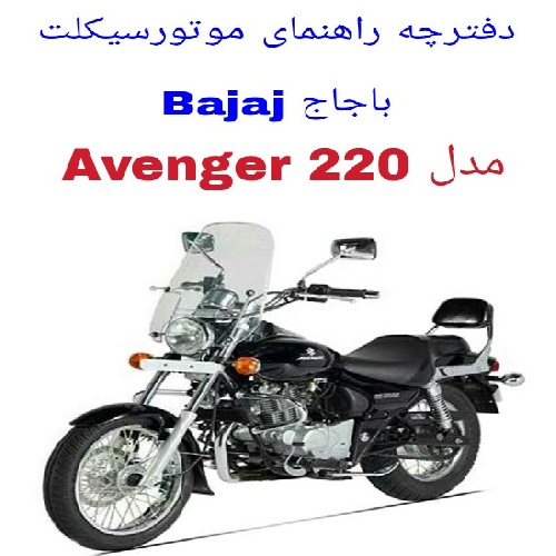  دفترچه راهنمای موتورسیکلت آونجر Avenger 220