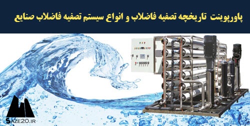  پاورپوینت  تاریخچه تصفیه فاضلاب و انواع سیستم تصفیه فاضلاب صنایع