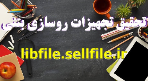  تحقیق تجهیزات روسازی بتنی