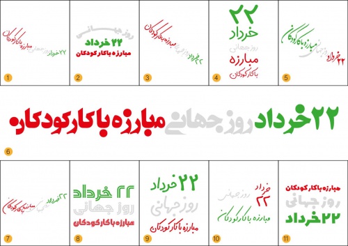  متن و تایپوگرافی روز جهانی مبارزه با کار کودکان  11 عددی  کد 201178