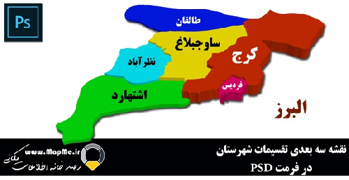  نقشه سه بعدی تقسیمات سیاسی شهرستانهای استان البرز قابل استفاده در فوتوشاپ