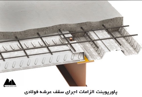  پاورپوینت الزامات اجرای سقف عرشه فولادی
