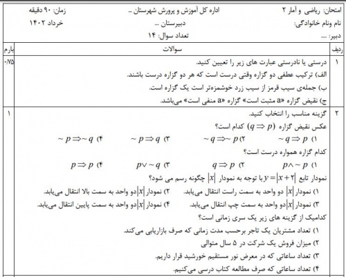  دانلود نمونه سوال ریاضی و آمار 2 خرداد درو در و قابل ویرایش