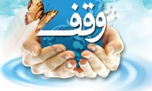  دانلود پاور پوینت در زمینه وقف