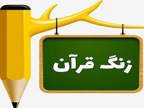  پاورپوینت درس 2 قرآن پایه چهارم دبستان سوره تغابن، وقف بر حرکات 