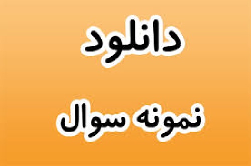  دانلود نمونه سوال امتحان ریاضی چهارم تجربی