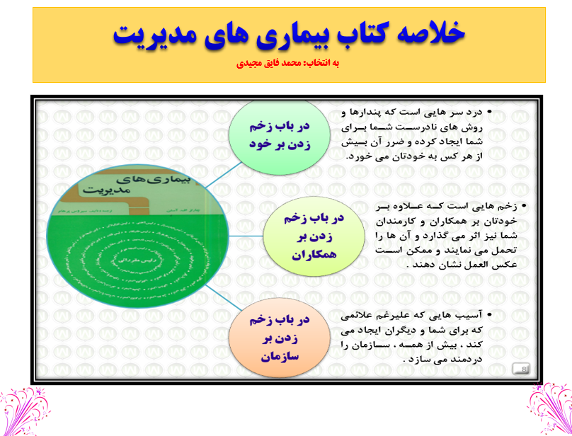 معرفی کتاب بیماری های مدیریت (بخش اول)