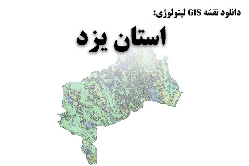  دانلود نقشه GIS لیتولوژی استان یزد با تخفیف ویژه تک تاز