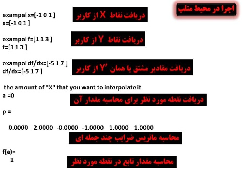  کد متلب برای محاسبه مقدار یک تابع به کمک چند جمله ای درونیاب هرمیت hermit