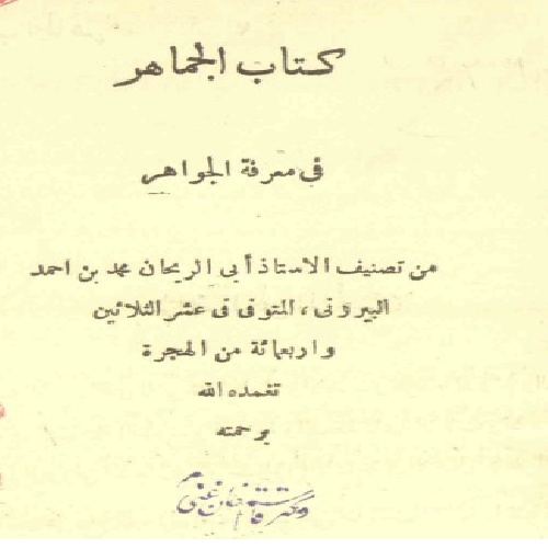  دانلود کتاب کمیاب الجماهر فی الجواهر از ابوریحان بیرونی چاپ نایاب حیدرآباد دکن 1355 قمری
