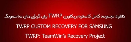   دانلود مجموعه کامل کاستوم ریکاوری TWRP برای گوشی های سامسونگ بیش از 130 مدل سالم و تست شده