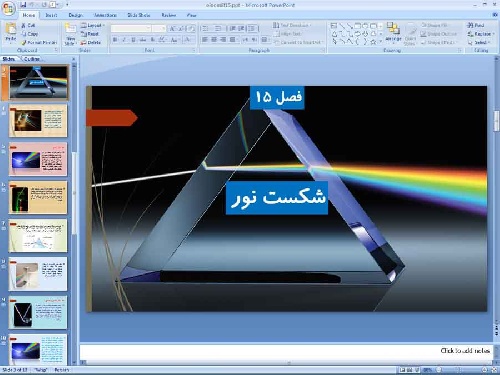   پاورپوینت فصل پانزدهم علوم تجربی پایه هشتم شکست نور