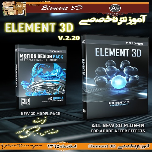  آموزش تخصصی Element 3D