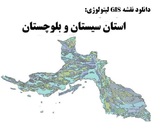  دانلود نقشه GIS لیتولوژی استان سیستان و بلوچستان با تخفیف ویژه تک تاز