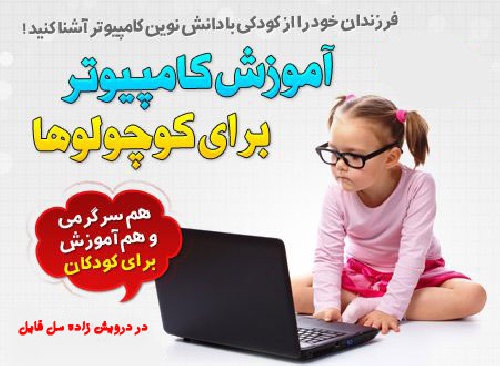  لذت یادگیری کامپیوتر (ویژه کودک و نوجوان)