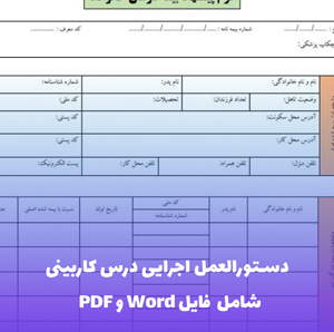 دستورالعمل اجرایی درس کاربینی | فایل Word و PDF جامع و کامل