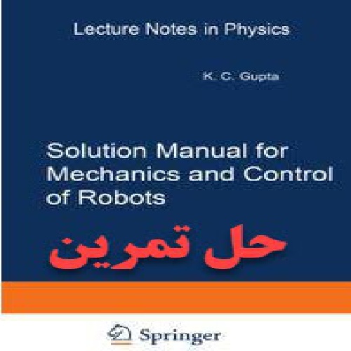  دانلود حل تمرین مکانیک و کنترل ربات ها گوپتا Mechanics and Control of Robots Springer Gupta