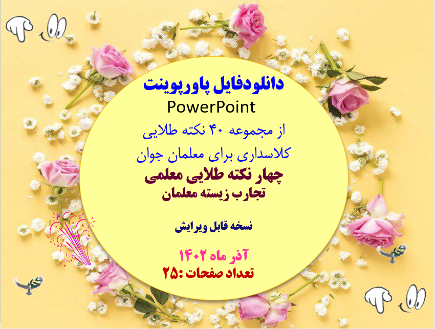 از مجموعه 40 نکته طلایی کلاس داری برای معلمان جوان چهار نکته طلایی