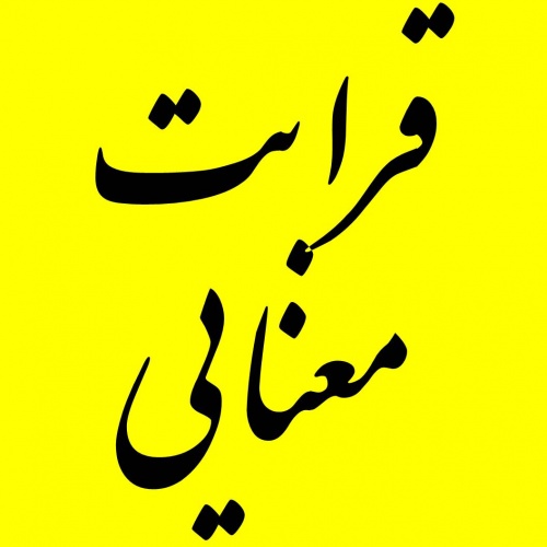  قرابت معنایی (فایل کامل)