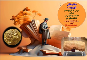 پاورپوینت درس هفتم تاریخ دهم انسانی مطالعه و کاوش در گذشته های دور