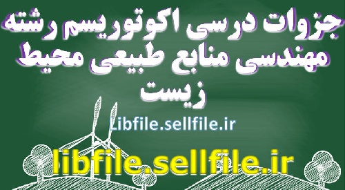  جزوات درسی اکوتوریسم رشته مهندسی منابع طبیعی محیط زیست