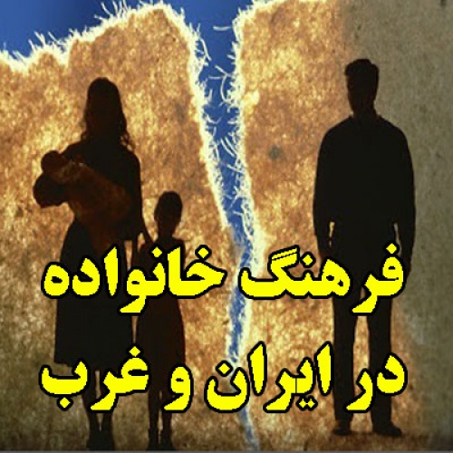  فرهنگ خانواده در ایران و غرب