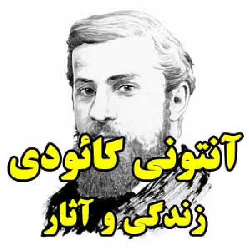  زندگی و آثار آنتونی گائودی