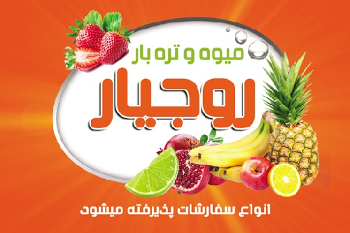  طرح لایه باز کارت ویزیت میوه فروشی و تره بار