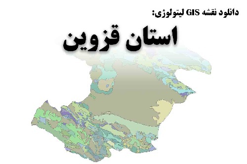  دانلود نقشه GIS لیتولوژی استان قزوین با تخفیف ویژه تک تاز