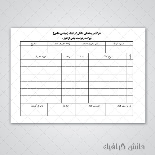  طرح لایه باز فرم درخواست جنس از انبار