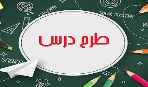  طرح درس جدید سالانه درس ریاضی پایه سوم ابتدایی فایل ورد اماده 