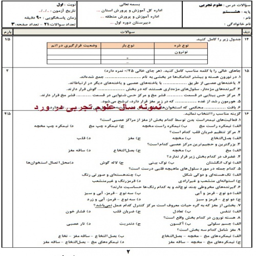  دانلود نمونه سوال علوم تجربی  هشتم نوبت اول در ورد با فرمت ورد و PDF