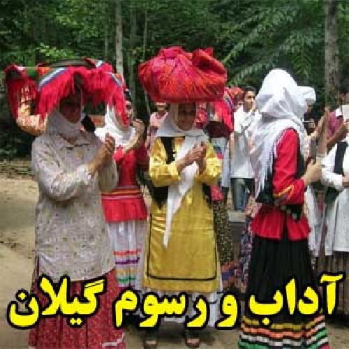  آداب و رسوم گیلان