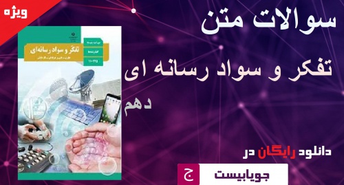  سوالات متن تفکر و سواد رسانه ای دهم همراه با + پاسخ نامه 1401