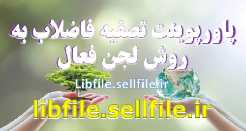  پاورپوینت تصفیه فاضلاب به روش لجن فعال