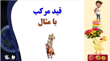 قید مرکب  با مثال یادگیری عمیق وپایدار در60 ثانیه یادگیری سریع وآسان