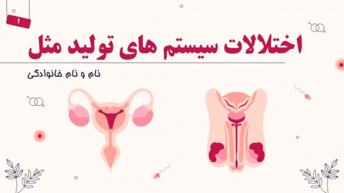  پاورپوینت با موضوع اختلالات سیستم های تولید مثل