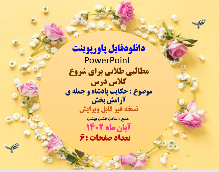 PowerPoint  مطالبی طلایی برای شروع  کلاس درس موضوع : حکایت پادشاه و جمله ی آرامش بخش