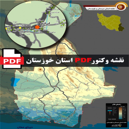  نقشه جدید pdf استان سیستان و بلوچستان در ابعاد بزرگ و کیفیت عالی