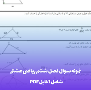 نمونه سوال فصل ششم ریاضی هشتم PDF | آمادگی کامل