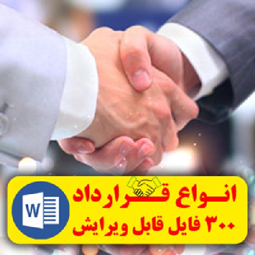  بانک انواع قرارداد در حوزه های مختلف - 300 متن قرارداد با قابلیت ویرایش (word)