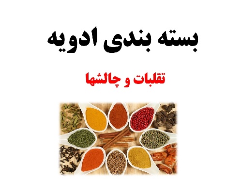  بسته بندی ادویه (تقلبات و چالشها)