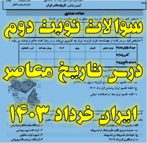  سوالات امتحان نوبت دوم درس تاریخ معاصر ایران پایه یازدهم کلیه رشته های هنرستان