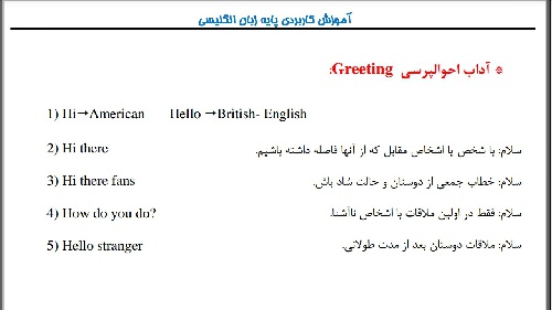  انجام احترامات( Greeting ) و سوال و جواب های رایج در زبان انگلیسی