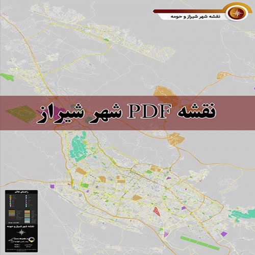  دانلود جدیدترین نقشه pdf شهر شیراز و حومه با کیفیت بسیار بالا  در ابعاد بزرگ