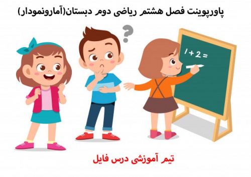 دانلود پاورپوینت فصل هشتم ریاضی دوم دبستان(آمارونمودار)