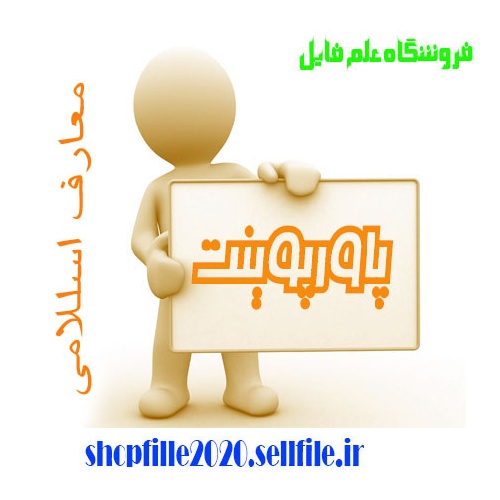  پاورپوینت اضطراب از منظر قرآن کریم