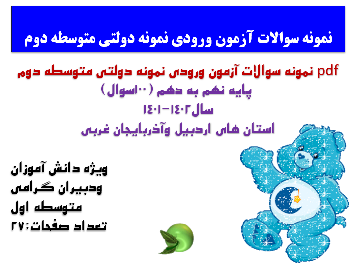 نمونه سوالات آزمون ورودی نمونه دولتی متوسطه دوم  پایه نهم به دهم (100سوال) سال1402-1401  اردبیل و